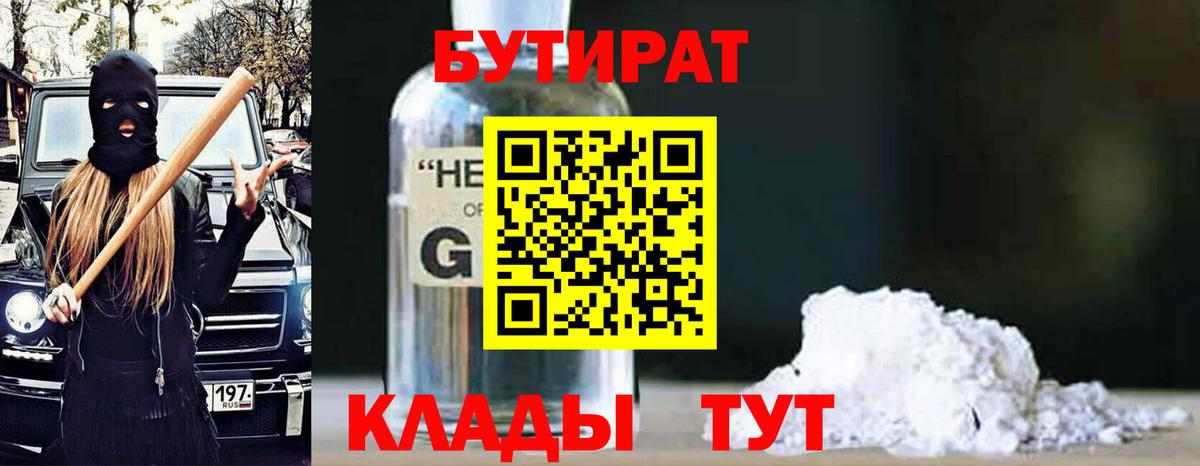 Бутират BDO 33%  Вход с VPN  Пенза 